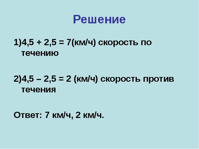 7 км2. 7 Км/ч.