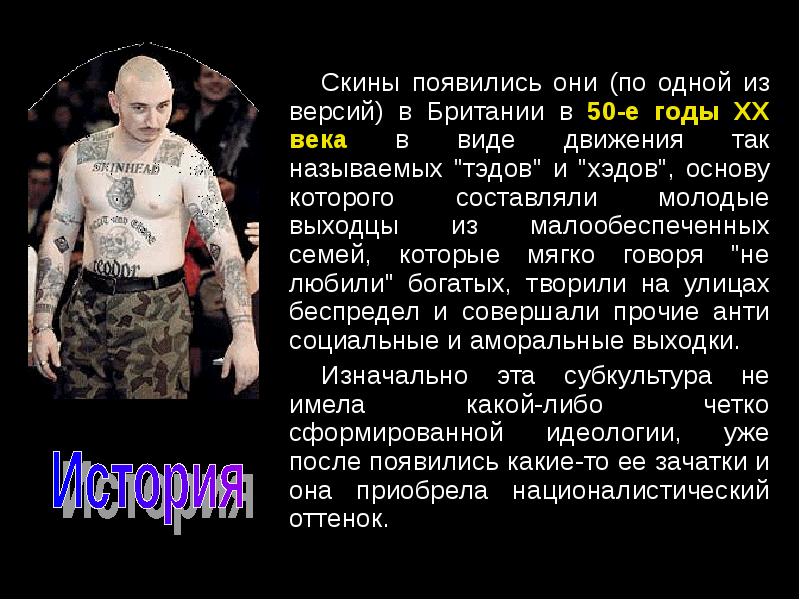 скинхеды субкультура презентация. когда появились скины. скинхеды москвы 90-х. когда появились скины. скинхеды в россии.