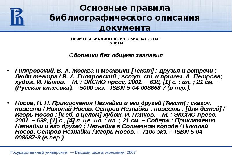 Общие правила составления библиографических описаний документов