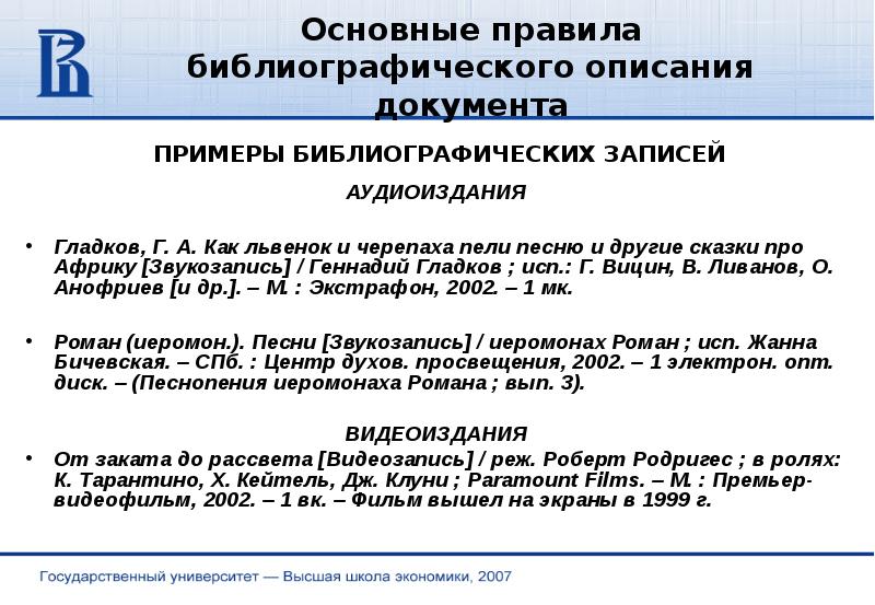 Правила описания документов. Правила библиографического описания. Порядок библиографических записей регламент. Технический регламент библиографическое описание. ГОСТ 7 1 84 библиографическое описание документа примеры.