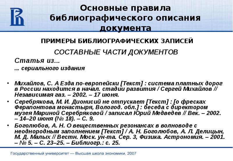 Общие правила составления библиографических описаний документов. Библиографическое описание документов примеры. Библиографическое описание пример. Краткое библиографическое описание.