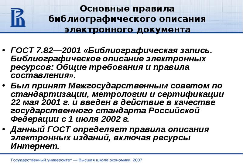 Общие требования и правила библиографического описания