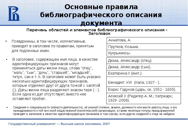 Правила описания документов. Перечень областей и элементов библиографического описания. Области библиографического описания. Правила библиографического описания. Элементы библиографического описания.