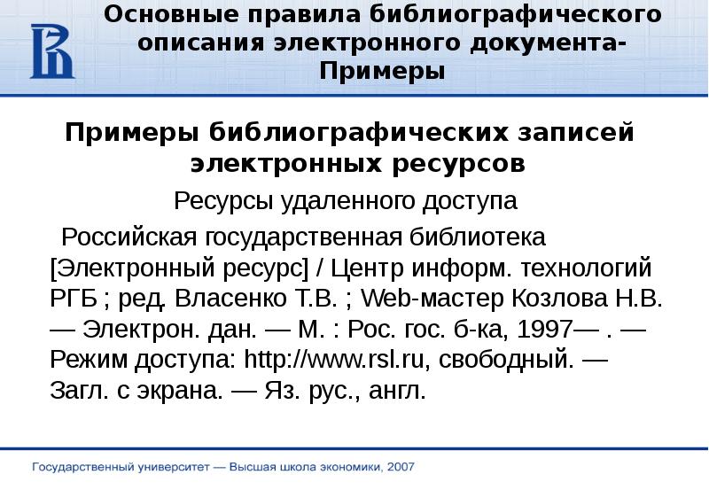 Правила описания документов. Образец библиографического описания электронного ресурса. Библиографическое описание электронного документа. Библиографическое описание электронного документа примеры. Библиографическое описание электронных ресурсов примеры.