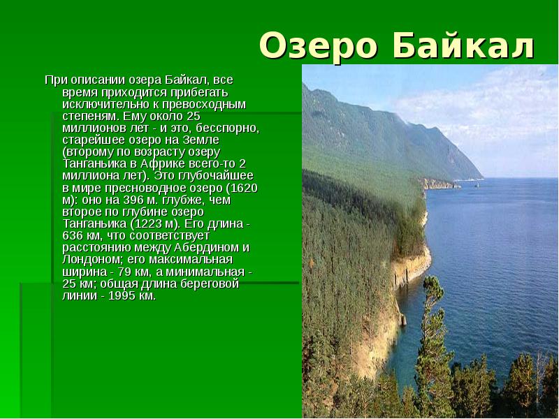 Описать озеро. Описание озера Байкал. Описание озера. Озеро Байкал рассказ. Озёро Байкал описание озера.