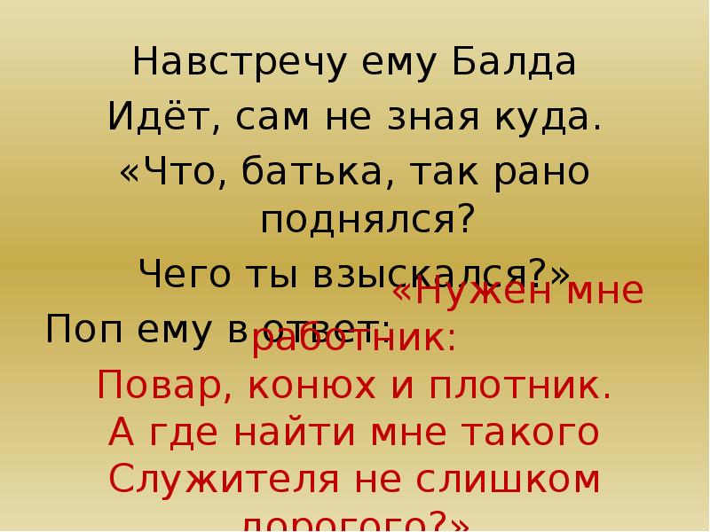 Поднимется рано. Навстречу ему Балда идет сам не зная куда. Навстречу ему идет,  сам не зная куда.. Навстречу ему идет Балда идет сам не знает кому он шел. Сам Балда.