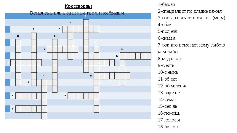 Кроссворд слова ответы на все уровни