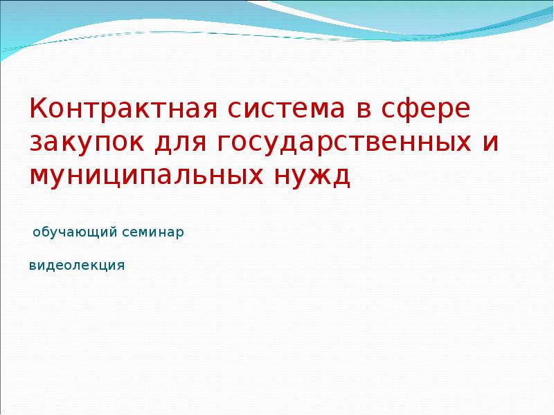 Контрактная система в сфере  закупок для государственных и  муниципальных