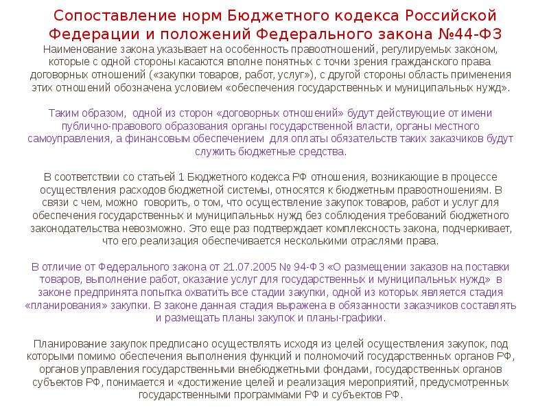 Сопоставление норм Бюджетного кодекса Российской Федерации и положений Федерального закона №44-ФЗ