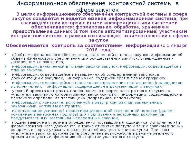 Информационное обеспечение контрактной системы в сфере закупок    