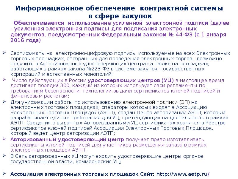 Информационное обеспечение контрактной системы в сфере закупок презентация