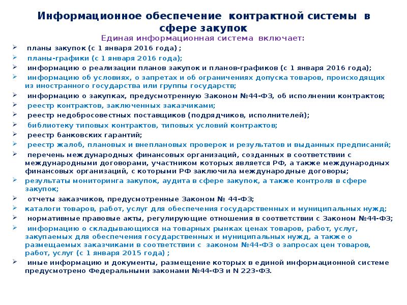 Информационное обеспечение контрактной системы в сфере закупок Единая информационная система включает:
