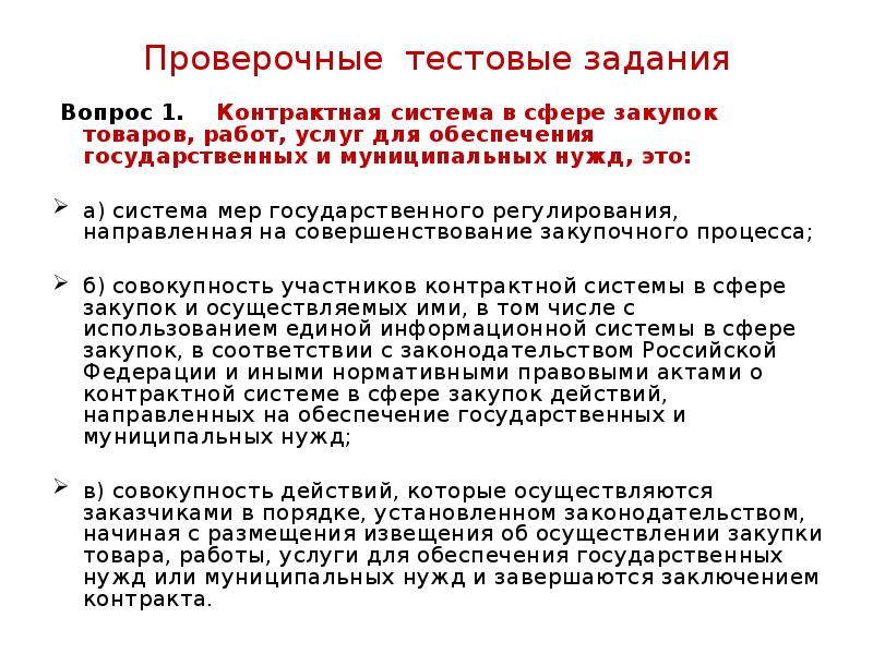 Контрактная система товаров для государственных нужд