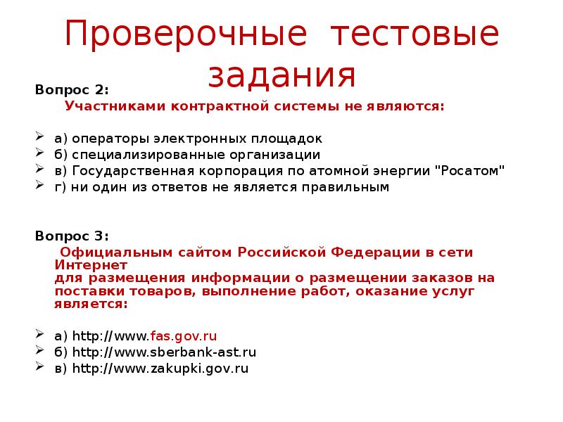 Проверочные тестовые задания Вопрос 2:     Участниками контрактной