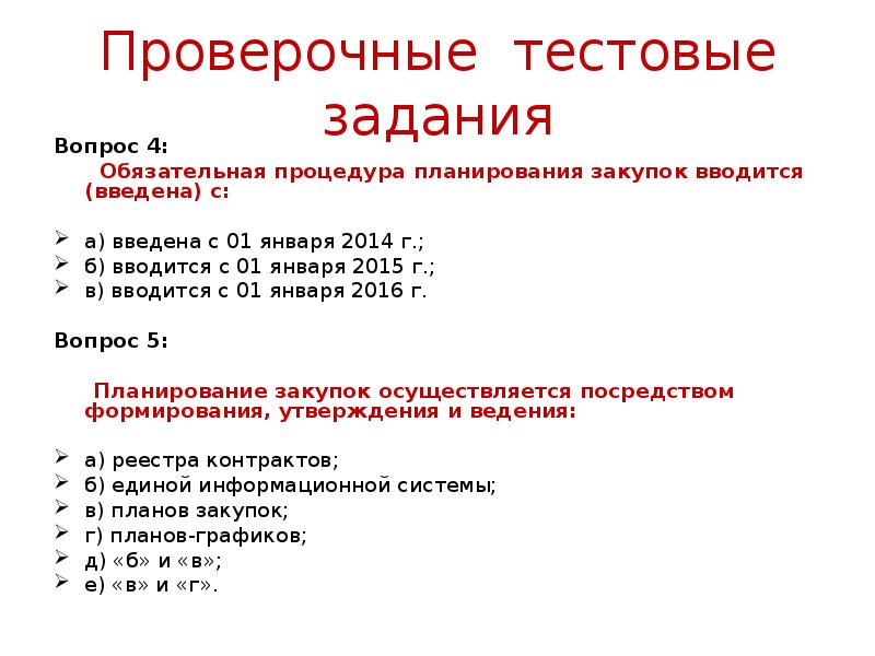Проверочные тестовые задания Вопрос 4:     Обязательная процедура