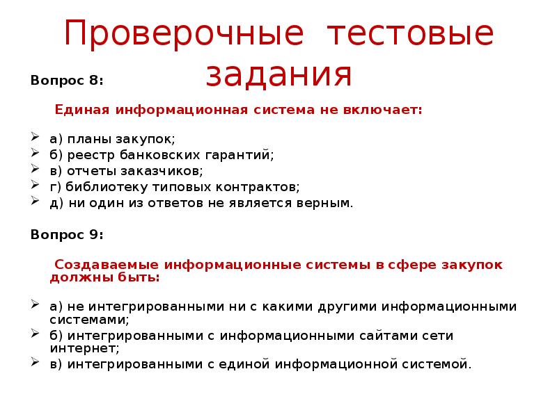 Проверочные тестовые задания Вопрос 8: &nbsp;     Единая