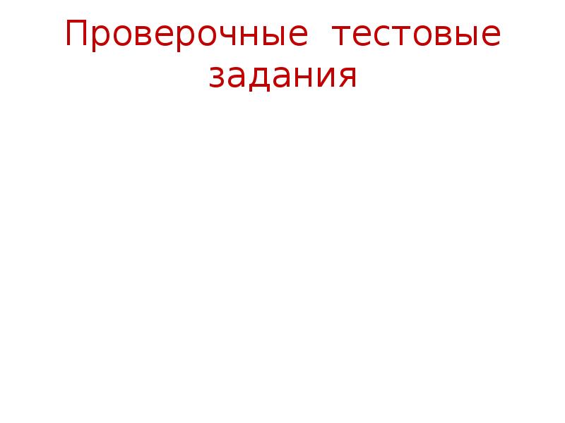 Проверочные тестовые задания