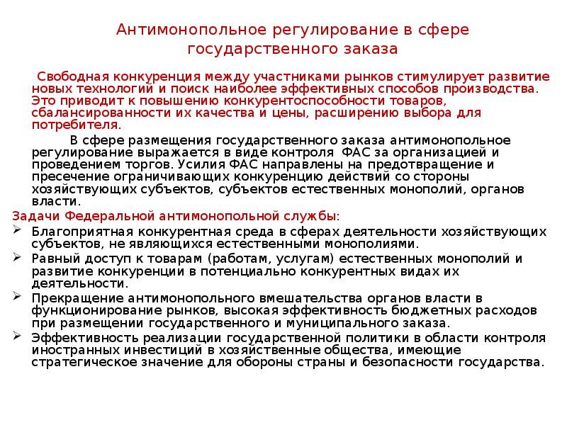 Антимонопольное регулирование в сфере государственного заказа    Свободная конкуренция