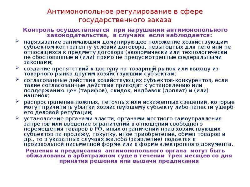 Антимонопольное регулирование в сфере государственного заказа Контроль осуществляется при нарушении антимонопольного