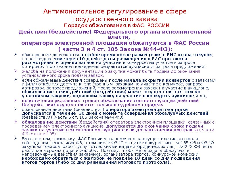 105 фз. Порядок обжалования действий ФАС. Антимонопольное регулирование государственных закупок. Порядок обжалования действий в сфере закупок. Обжалование действий оператора электронной площадки.