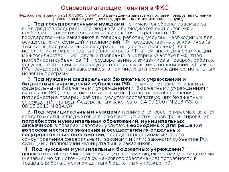 Основополагающие понятия в ФКС Федеральный закон от 21.07.2005 N 94-ФЗ "О