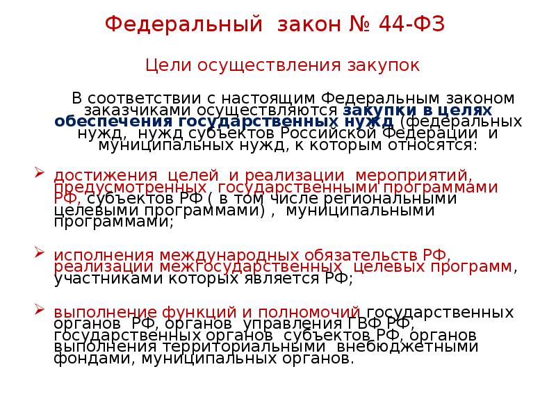 Федеральный закон № 44-ФЗ    Цели осуществления закупок 