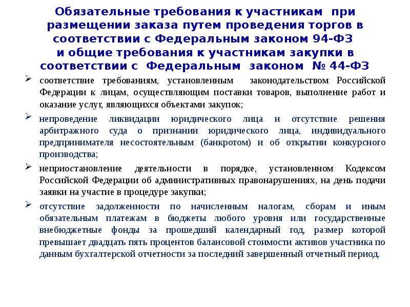 Обязательные требования к участникам при размещении заказа путем проведения торгов в