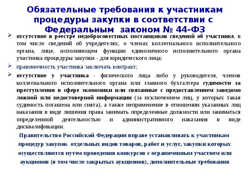 Требование об отсутствии в реестре недобросовестных поставщиков