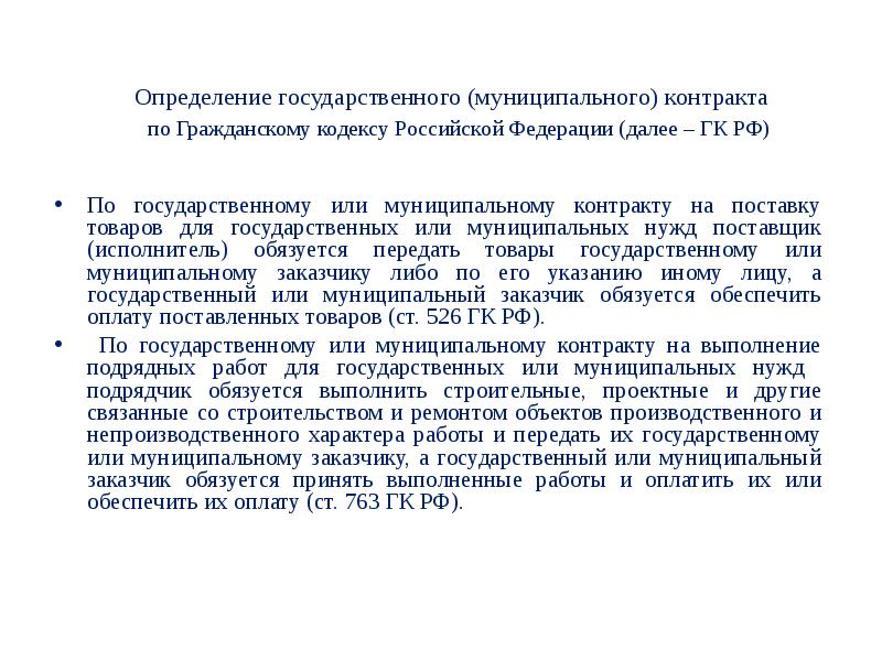 Определение государственный. Согласно муниципальному контракту. Согласно государственного контракта. Контракт государственный контракт или муниципальный. Согласно муниципальному контракту или муниципального контракта.