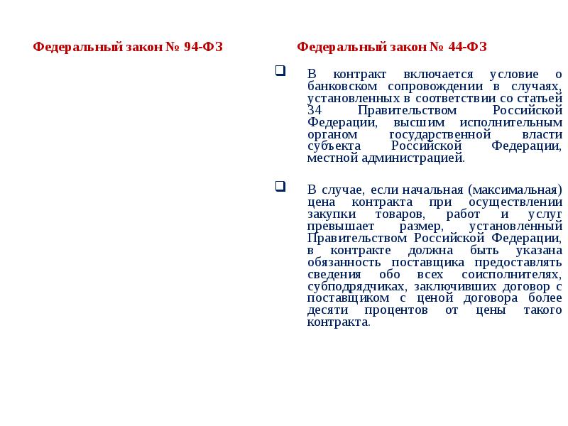 В контракт включается условие о банковском сопровождении в случаях, установленных в