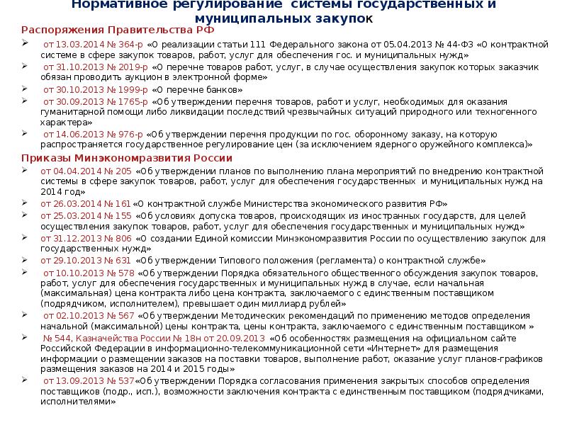 Нормативное регулирование системы государственных и муниципальных закупок Распоряжения Правительства РФ&nbsp; 