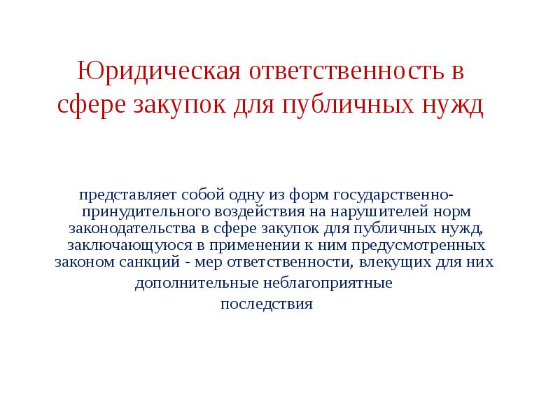Юридическая ответственность в сфере закупок для публичных нужд 	 представляет собой