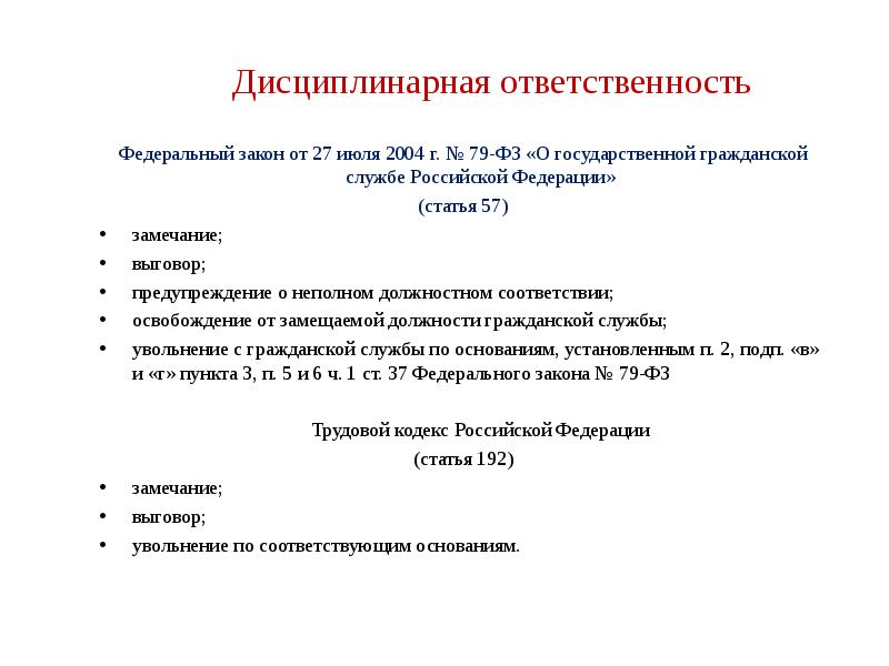 Федеральная ответственность. ФЗ О дисциплинарной ответственности. Дисциплинарная ответственность в сфере закупок. Дисциплинарное взыскание ФЗ 79. Дисциплинарная ответственность ГГС.