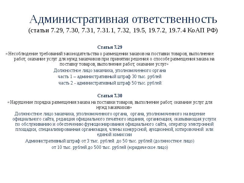 Административная ответственность (статьи 7.29, 7.30, 7.31, 7.31.1, 7.32, 19.5, 19.7.2, 19.7.4