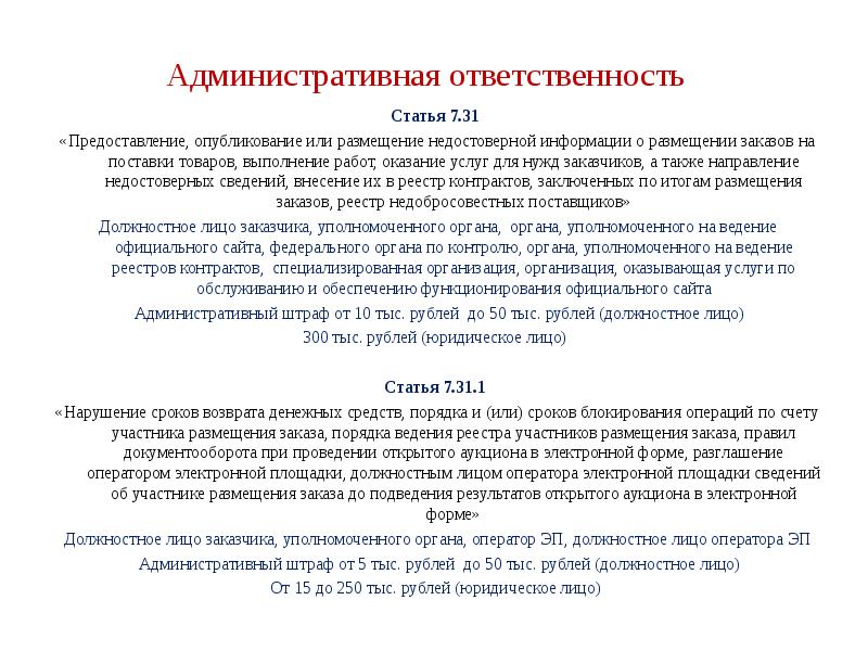 Статья 95 44 фз. Ответственность за недостоверную информацию. За предоставление недостоверной информации. Предоставление недостоверных сведений ответственность. Ответственность должностного лица за недостоверную информацию.