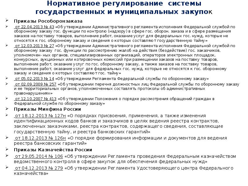 Нормативное регулирование системы государственных и муниципальных закупок Приказы Рособоронзаказа&nbsp;  от