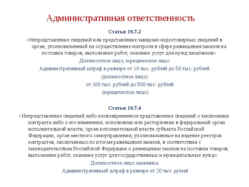 Административная ответственность Статья 19.7.2 «Непредставление сведений или представление заведомо недостоверных сведений