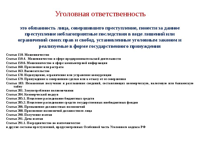Уголовная ответственность это обязанность лица, совершившего преступление, понести за данное преступление