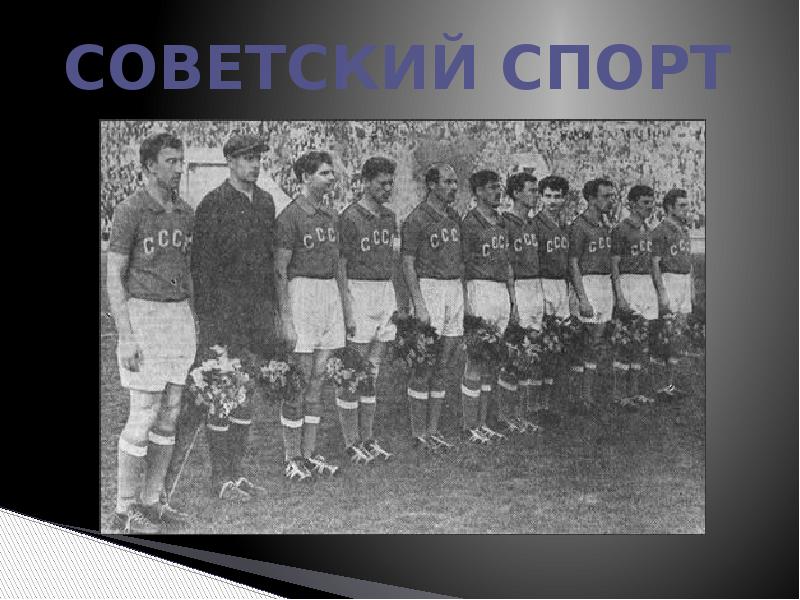 Успехи советского спорта в 1950 е первой половине 1960 х гг презентация