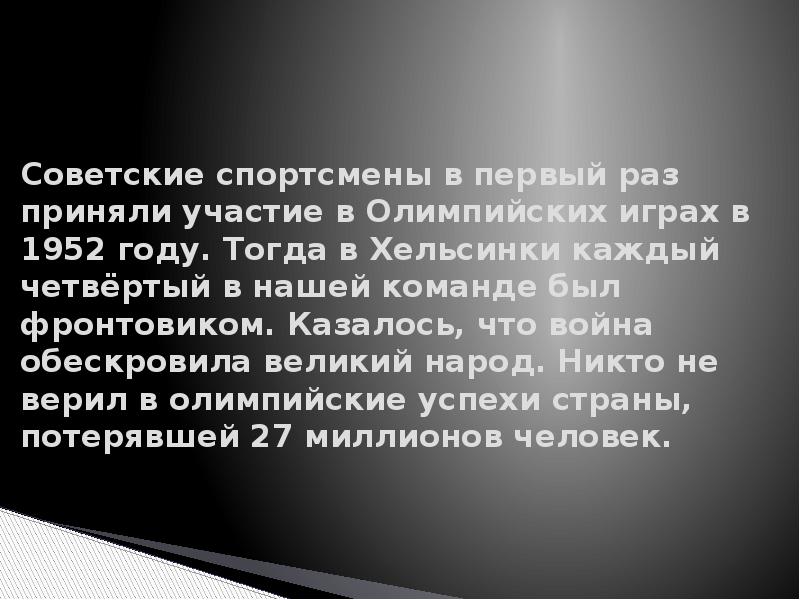 Советские спортсмены впервые приняли участие в олимпийских