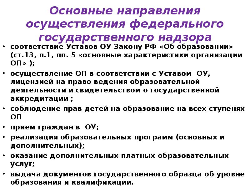 Осуществление федерального государственного надзора. Основные законы обр учреждений. Деятельность РФФИ осуществляется в соответствии с уставом.