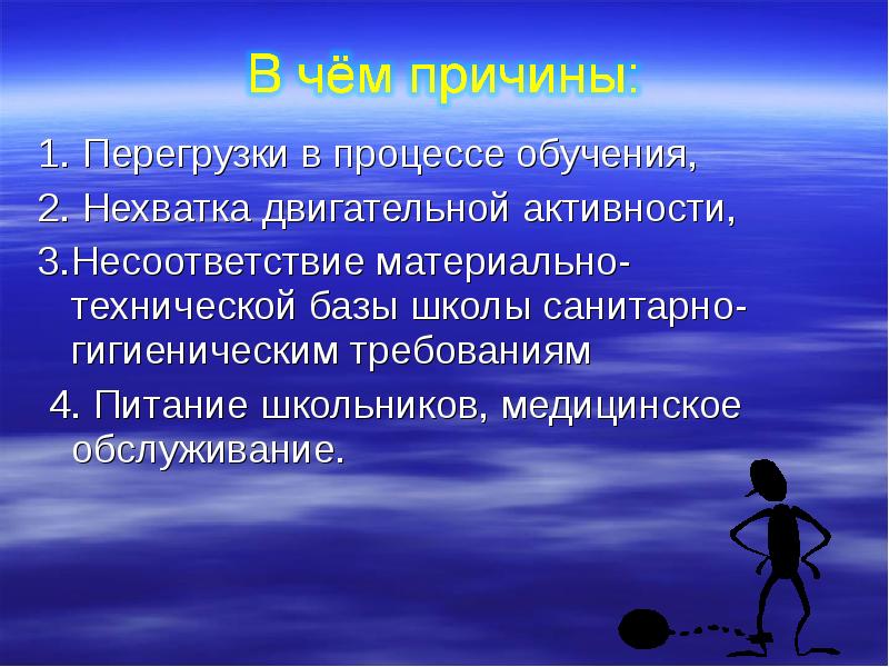 Нехватка двигательной активности. Процесс перегрузки школы. Алгоритм сохраним здоровье. 8 Заблуждений о методах сохранения здоровья.