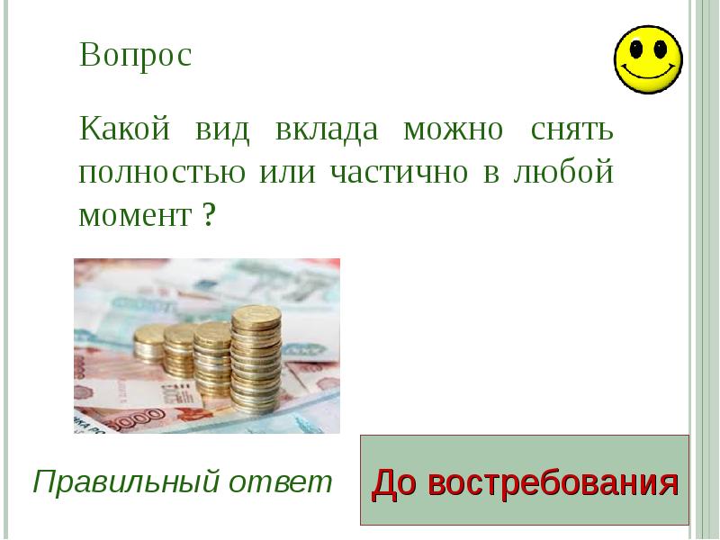 Вклад правильное решение. Вклад до востребования название. Как можно назвать вклад. Вид вклада пойдем. Сочный и до востребования вклад.