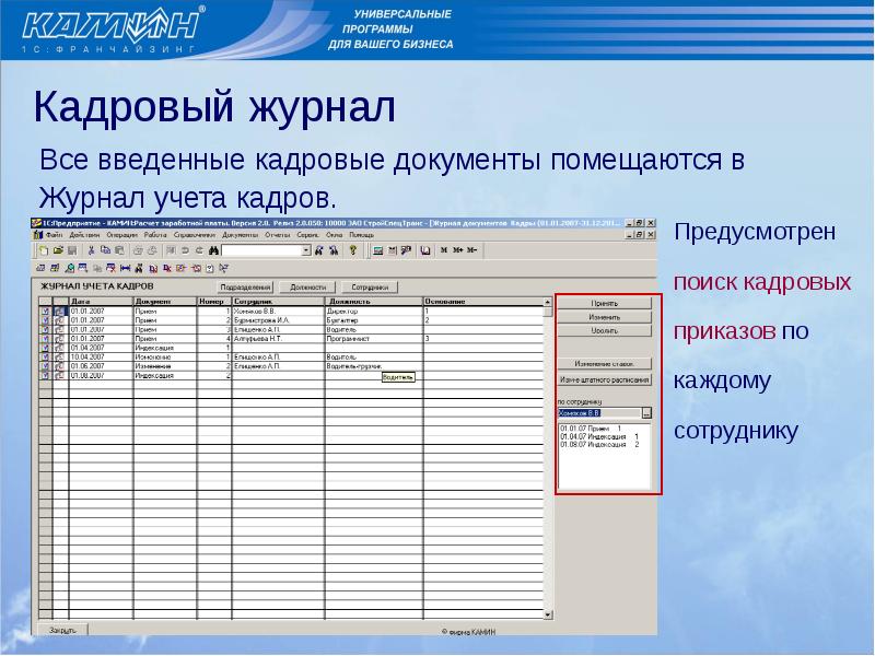 Кадровый журнал. Программа по учету приказов. Программа для регистрации приказов. Программа для регистрации приказов в электронном виде. Журнал учета кадров.