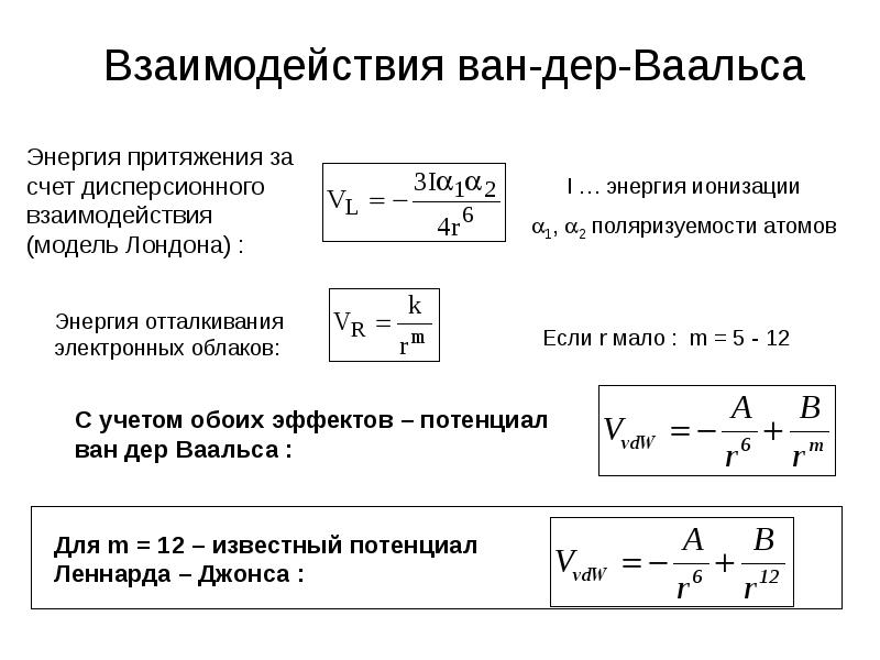 Ван дер ваальсовская. Взаимодействие Ван дер Ваальса. Энергия дисперсионного взаимодействия. Дисперсионные силы Ван-дер-Ваальса. Сила Ван дер Ваальса притяжения.