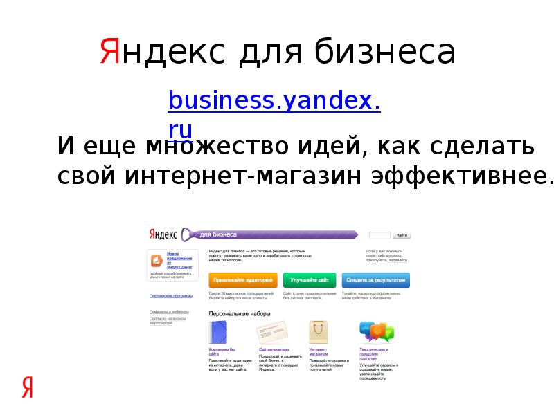 Уральские интернет магазины. Яндекс бизнес. Яндекс бизнес идеи. Яндекс бизнес реклама. Яндекс бизнес личный.