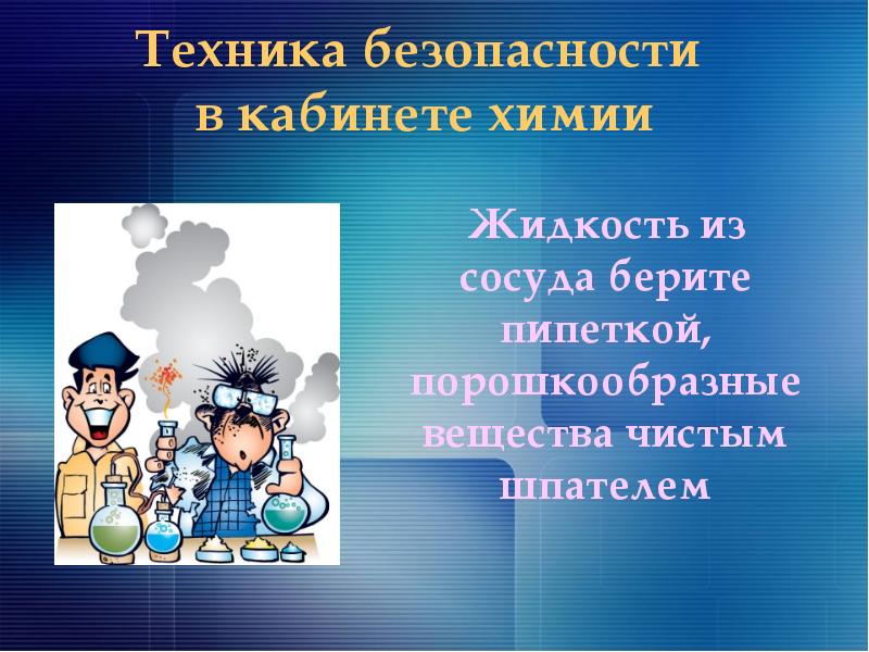 Безопасность кабинетов. Презентация техника безопасности в кабинете химии презентация. ТБ В кабинете химии презентация. Шуточные правила техники безопасности в кабинете химии.