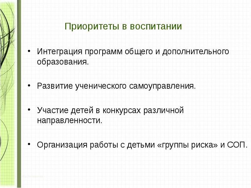 Приоритеты воспитания. «Интеграционного воспитания». Интеграция в воспитании.