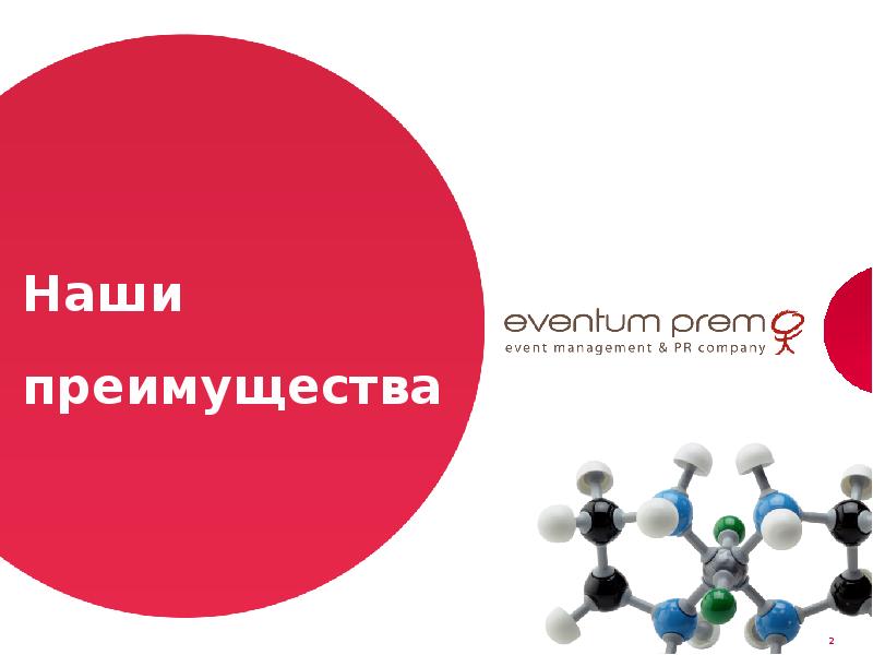 Команда направление. Опыт в организации мероприятий. Мероприятия для фармкомпаний. Наш подход. Презентации фармкомпаний.