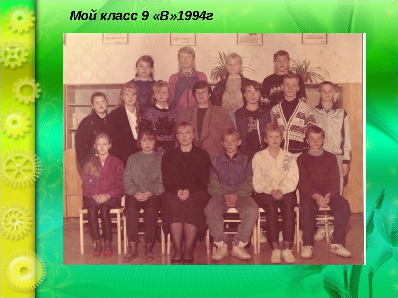 Класс 1994